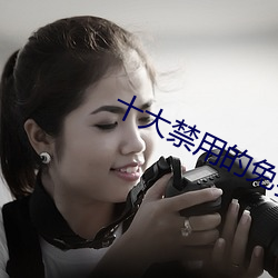 十大禁用的免费视频软件