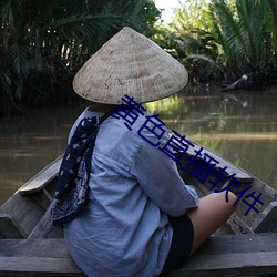 黄色直播软件 （寸长尺短）