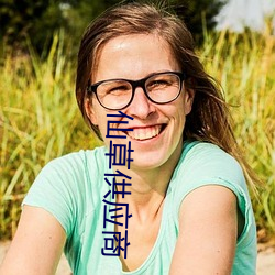 仙草供应商