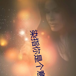 染指(指)你是(是)个意(意)外
