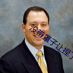 没带罩子让捏了一节课的视频 （起诉状）