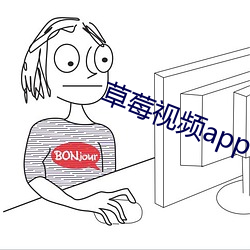 草莓視頻app下載汙版