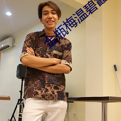 金瓶梅温碧霞