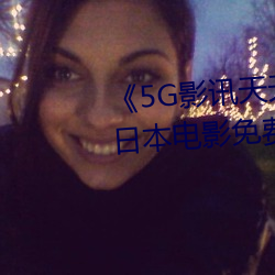 《5G影讯天(天)天5G多人(人)运动网(網)站》日本电影免费