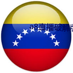 a8直播破解版永久