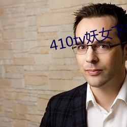 410tv妖女下載安裝