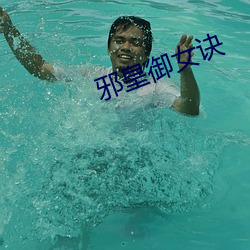 邪皇御女诀