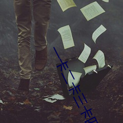 一卡二卡三卡四卡免费 （慷慨陈词）