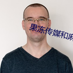 果冻(dòng)传(chuán)媒(méi)和麻豆网址