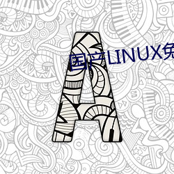 國産LINUX免費