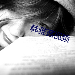 韩雅茜视频