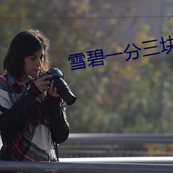 雪碧一分三块直播平台 （穷鸟入怀）