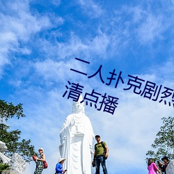 二(二)人扑克剧烈运(運)动(動)视频教程支持高清点播
