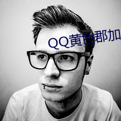 QQ黄色郡加入