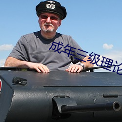 成年三级理论在线观看