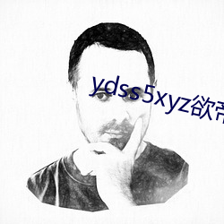ydss5xyz欲帝社