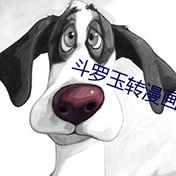 斗罗玉转漫画完整(zhěng)免费(fèi)版下(xià)载