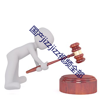 国产(chǎn)jizzjizz视频(pín)全(quán)部(bù)