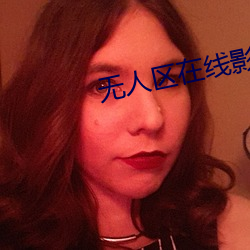 無人區在線影院免費高清下