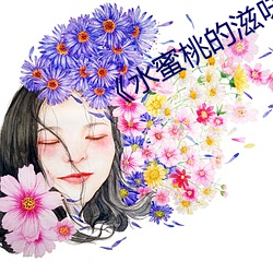 《水蜜桃的滋味》韩剧