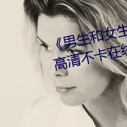 《男生(生)和女生一起差差的(的)轮滑(滑)鞋》高(高)清不卡在(在)线观(觀)看