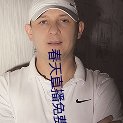 春天直播免费下载
