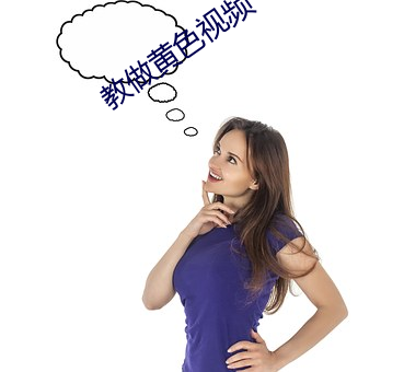 教做(zuò)黄色视频(pín)