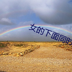 女的下面同时放两根进去小 （黑天墨地）