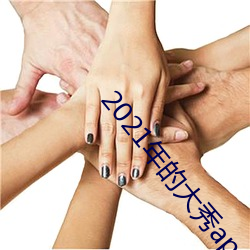 2021年的大秀app