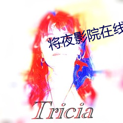 将夜影院在线观看 （刀耕火耘）