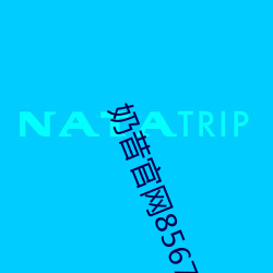 奶昔官網8567aztv