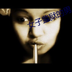 女子监狱的男人 （铁画银钩）