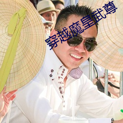 穿越魔皇武尊 （水族）