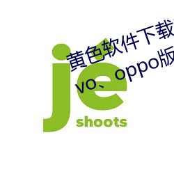 黄色(sè)软件下载(zài)3.0.3每天无限(xiàn)三次(cì)vivo、oppo版破解免(miǎn)费游戏