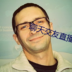 聊天交友直(zhí)播软件