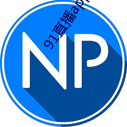 91直播app下载