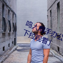 鸣(míng)人纲手办公室漫(màn)画漫画免费阅读(dú)「下(xià)拉观(guān)看」