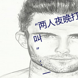 “两(liǎng)人(rén)夜(yè)晚打扑(pū)克剧烈运(yùn)动又(yòu)疼又叫”:一款(kuǎn)让你(nǐ)上瘾的(de)手机
