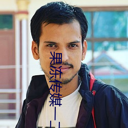 果冻传媒一(yī)二(èr)三工厂(chǎng)免费观(guān)看