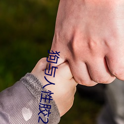 狗与(yǔ)人(rén)性胶2022