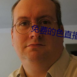 免费的色直播