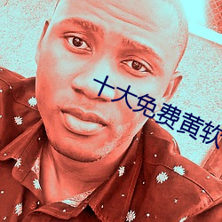 十大免费黄软(ruǎn)件(jiàn)
