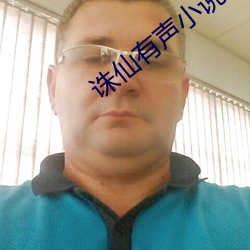 诛仙有(yǒu)声小说