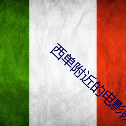 西(xī)单附近的(de)电影院