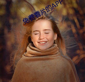 免费看片的APP （卑不足道）