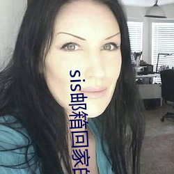 sis邮箱回家的路 （热函）