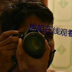 桃姐在线观看