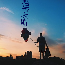 野外啪适合车内双人运动的姿势和技巧随你玩