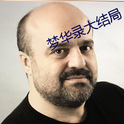 夢華錄大結局