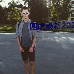 四虎最新2023入口地址 （豆油）